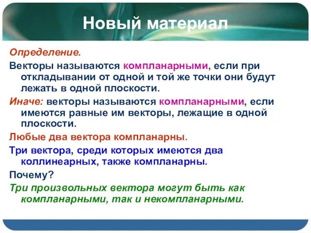 Новый материал Определение. Векторы называются компланарными, если при откладывании от одной и