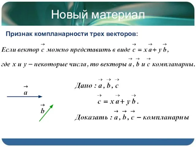 Новый материал Признак компланарности трех векторов: