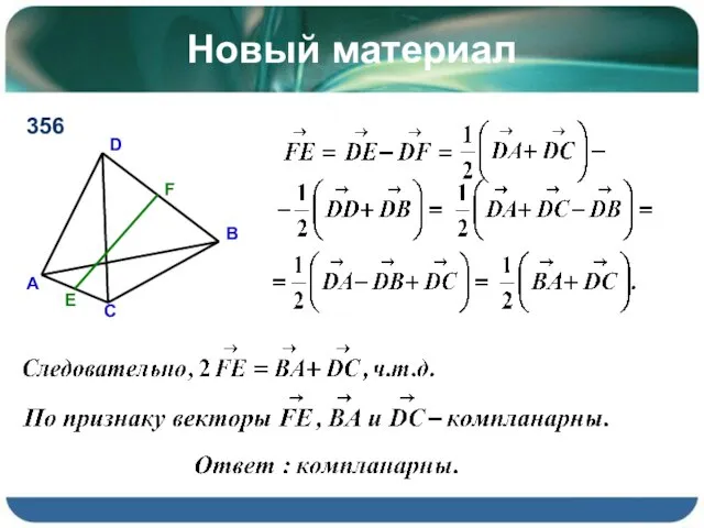 Новый материал 356