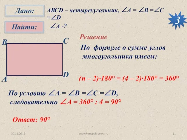 30.11.2012 www.konspekturoka.ru 3 АВСD – четырехугольник, ∠А = ∠B =∠C =∠D ∠А
