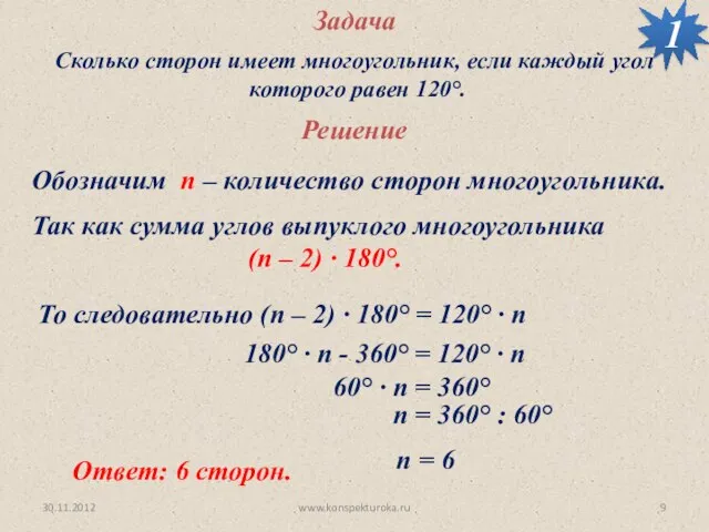 30.11.2012 www.konspekturoka.ru Задача Сколько сторон имеет многоугольник, если каждый угол которого равен
