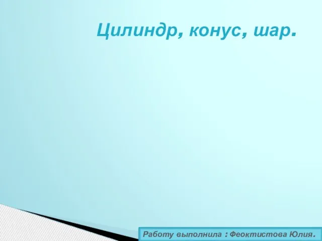 Презентация на тему Цилиндр, конус, шар