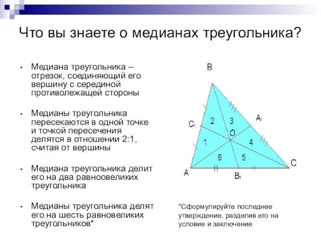Что вы знаете о медианах треугольника? Медиана треугольника – отрезок, соединяющий его