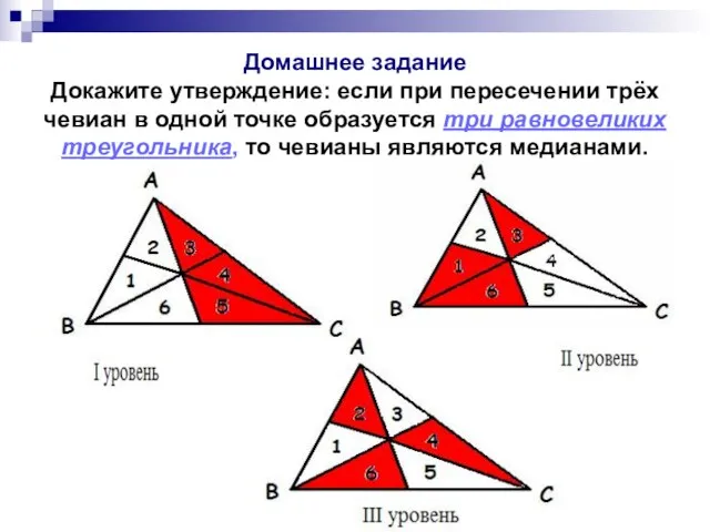 Домашнее задание Докажите утверждение: если при пересечении трёх чевиан в одной точке