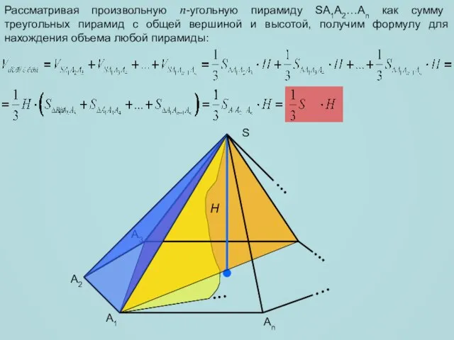 Рассматривая произвольную n-угольную пирамиду SA1A2…An как сумму треугольных пирамид с общей вершиной