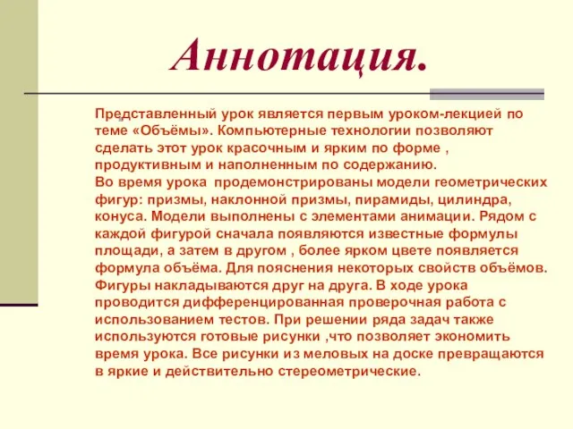 Аннотация. Представленный урок является первым уроком-лекцией по теме «Объёмы». Компьютерные технологии позволяют