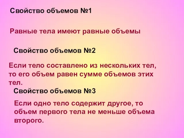 Свойство объемов №1 Равные тела имеют равные объемы Свойство объемов №2 Если