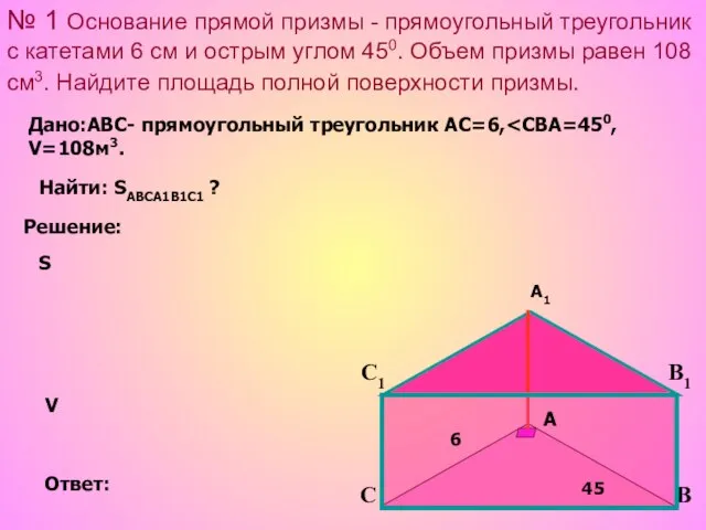 № 1 Основание прямой призмы - прямоугольный треугольник с катетами 6 см