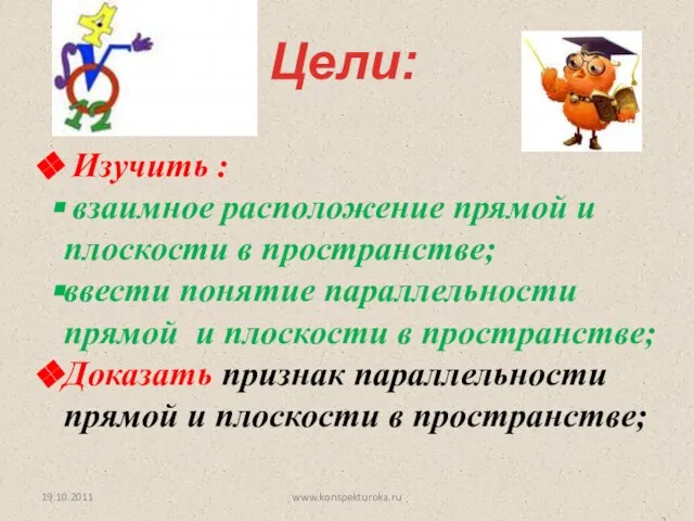 Цели: Изучить : взаимное расположение прямой и плоскости в пространстве; ввести понятие