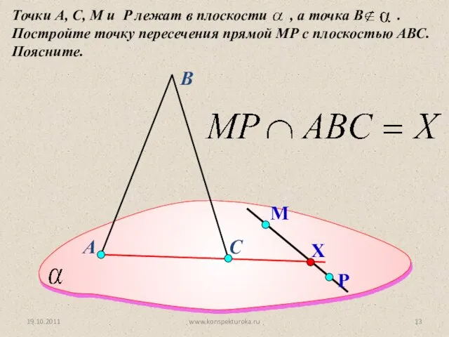 А Точки А, С, M и P лежат в плоскости , а