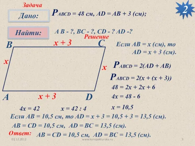 03.12.2012 www.konspekturoka.ru 2 РАВСD = 48 см, AD = AB + 3