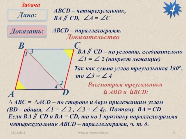 03.12.2012 www.konspekturoka.ru 4 АВСD – четырехугольник, BА∥ CD, ∠A = ∠C АВСD