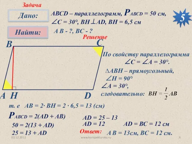 03.12.2012 www.konspekturoka.ru 5 Задача АВСD – параллелограмм, РАВСD = 50 см, ∠С