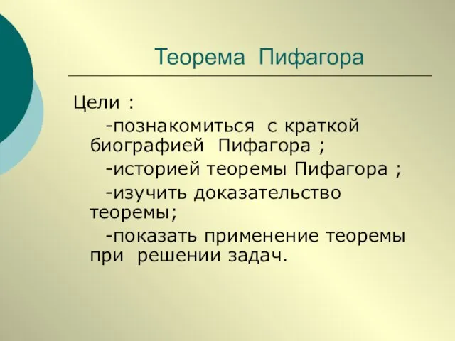 Теорема Пифагора Цели : -познакомиться с краткой биографией Пифагора ; -историей теоремы