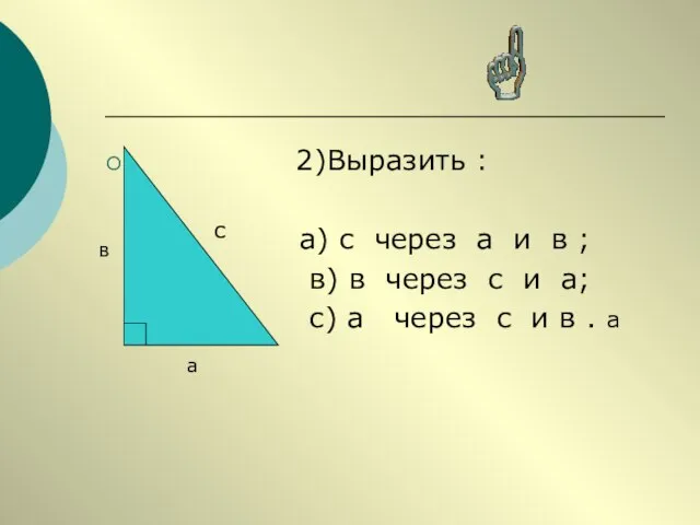 2)Выразить : а) с через а и в ; в) в через