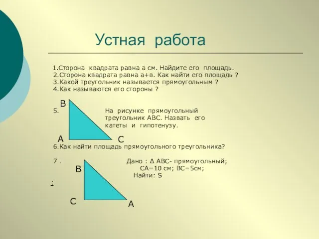 Устная работа 1.Сторона квадрата равна а см. Найдите его площадь. 2.Сторона квадрата