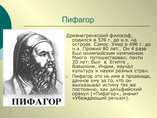 Пифагор Древнегреческий философ, родился в 576 г. до н.э. на острове Самос