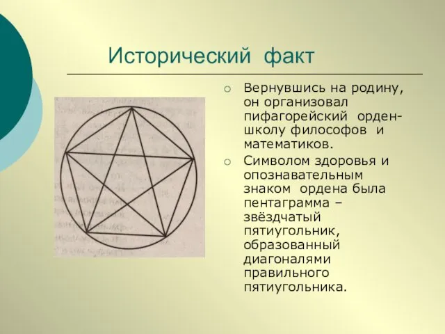 Исторический факт Вернувшись на родину, он организовал пифагорейский орден-школу философов и математиков.