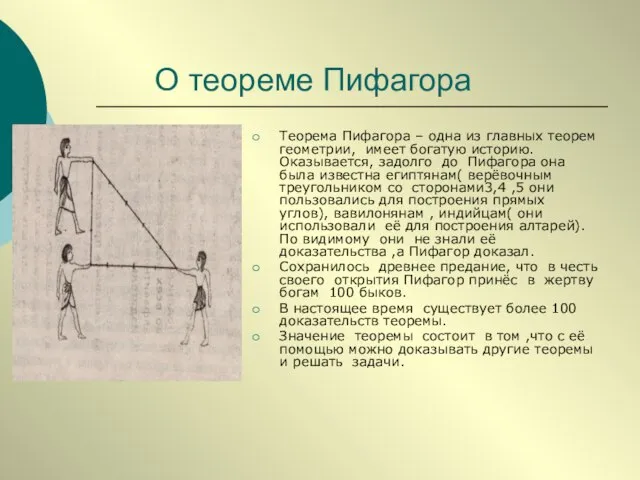 О теореме Пифагора Теорема Пифагора – одна из главных теорем геометрии, имеет