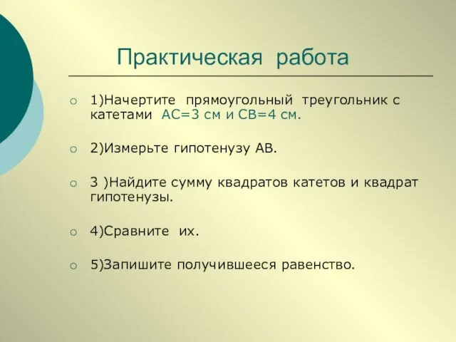 Практическая работа 1)Начертите прямоугольный треугольник с катетами АС=3 см и СВ=4 см.