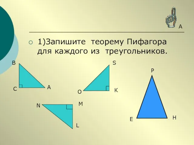 1)Запишите теорему Пифагора для каждого из треугольников. А В С S О