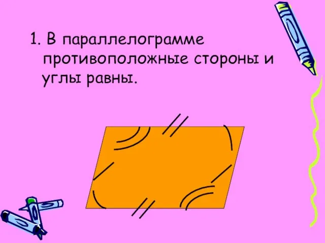 1. В параллелограмме противоположные стороны и углы равны.