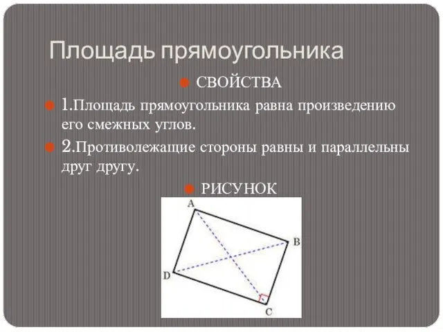 Площадь прямоугольника СВОЙСТВА 1.Площадь прямоугольника равна произведению его смежных углов. 2.Противолежащие стороны