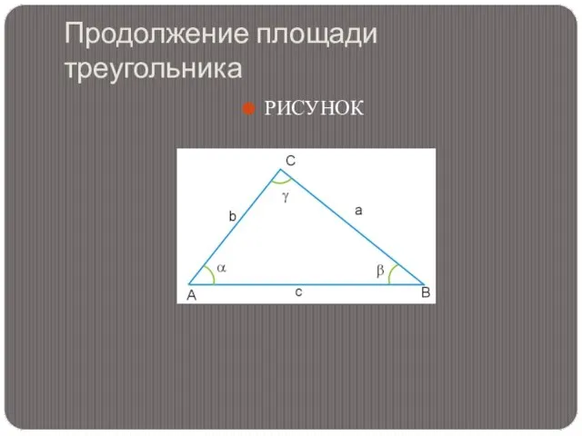 Продолжение площади треугольника РИСУНОК