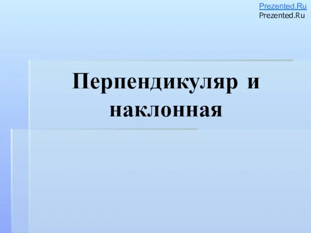 Презентация на тему Перпендикуляр и наклонная