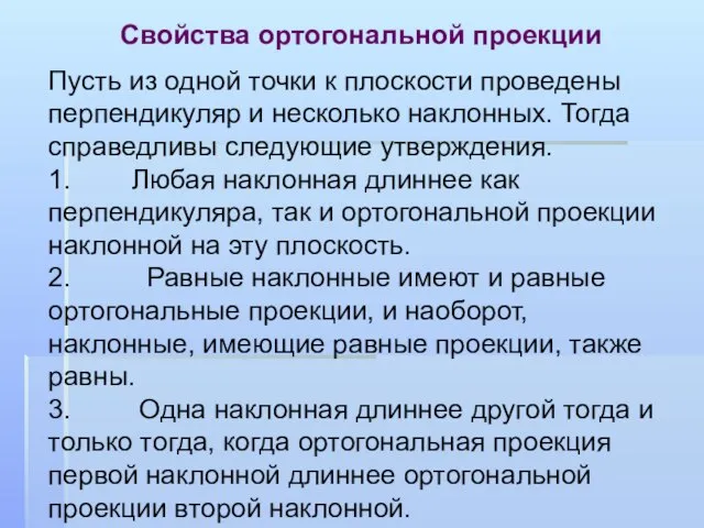 Свойства ортогональной проекции Пусть из одной точки к плоскости проведены перпендикуляр и