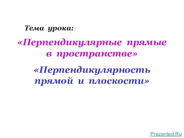 Презентация на тему Перпендикулярные прямые в пространстве