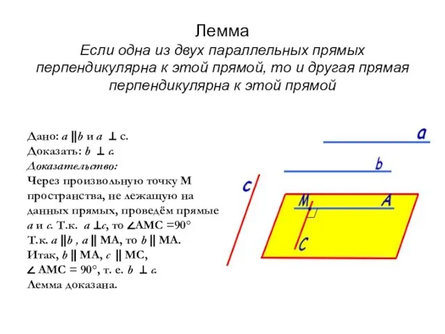 Лемма Если одна из двух параллельных прямых перпендикулярна к этой прямой, то