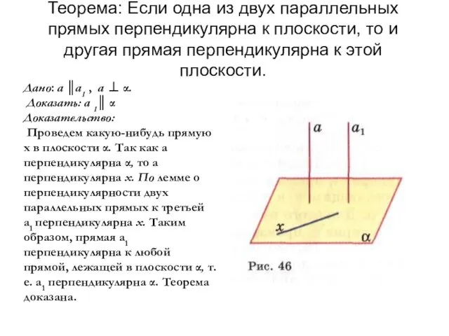 Теорема: Если одна из двух параллельных прямых перпендикулярна к плоскости, то и