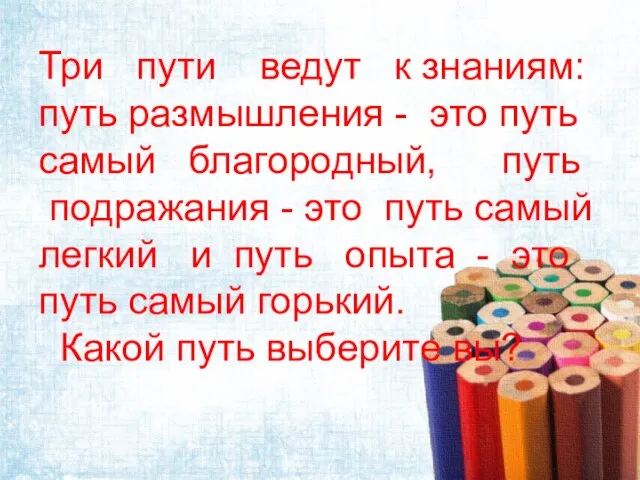 Три пути ведут к знаниям: путь размышления - это путь самый благородный,