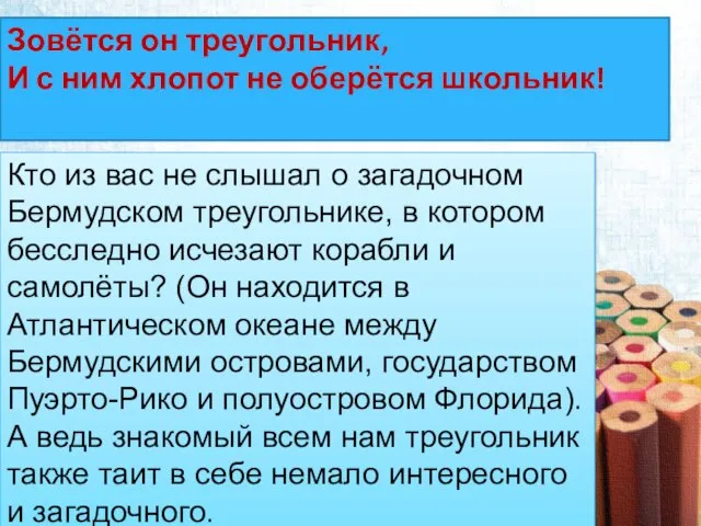 Зовётся он треугольник, И с ним хлопот не оберётся школьник! Кто из