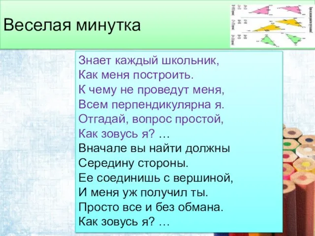 Веселая минутка Знает каждый школьник, Как меня построить. К чему не проведут