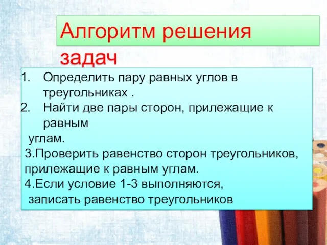 Алгоритм решения задач Определить пару равных углов в треугольниках . Найти две