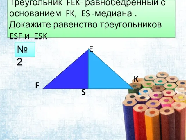 Треугольник FEK- равнобедренный с основанием FK, ES -медиана .Докажите равенство треугольников ESF