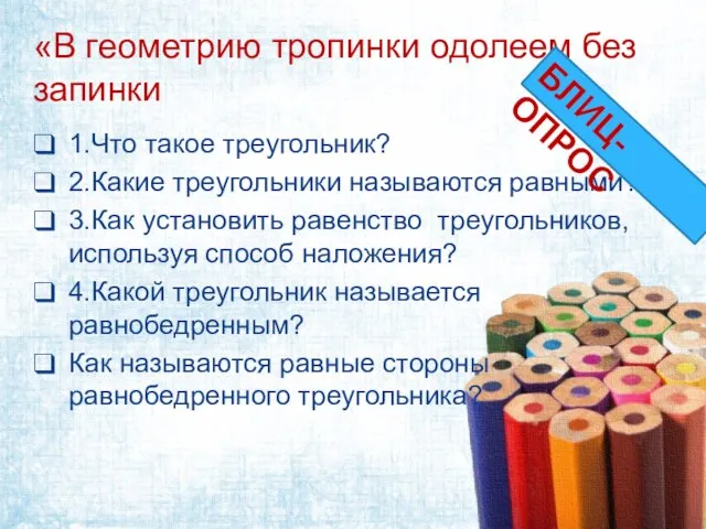 «В геометрию тропинки одолеем без запинки 1.Что такое треугольник? 2.Какие треугольники называются