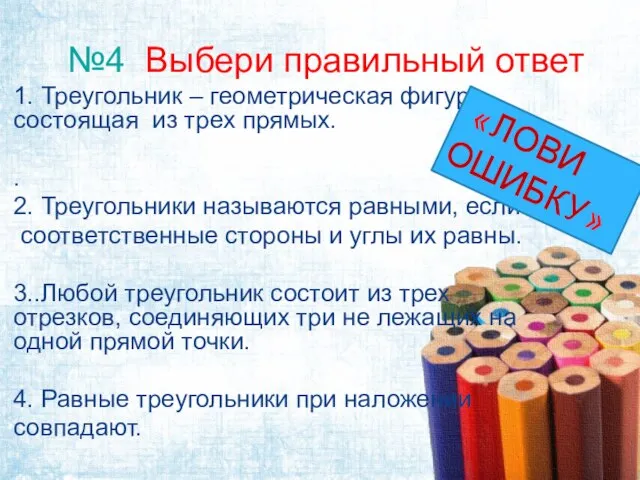 №4 Выбери правильный ответ 1. Треугольник – геометрическая фигура, состоящая из трех