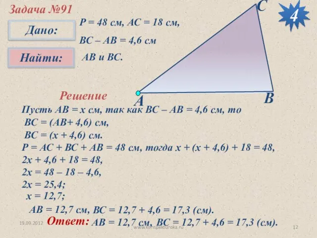 19.09.2012 Задача №91 Р = 48 см, АС = 18 см, ВС