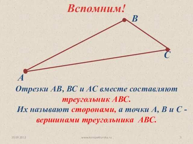 19.09.2012 www.konspekturoka.ru Отрезки АВ, ВС и АС вместе составляют треугольник АВС. Их