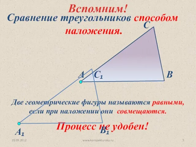19.09.2012 www.konspekturoka.ru Две геометрические фигуры называются равными, если при наложении они совмещаются.