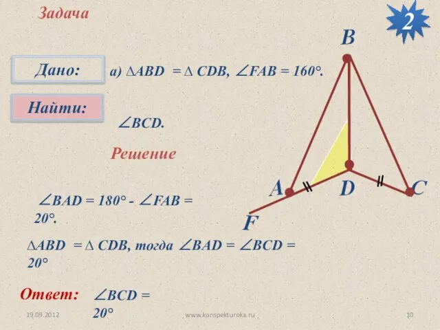 19.09.2012 www.konspekturoka.ru Задача а) ∆АВD = ∆ CDB, ∠FAB = 160°. ∠BCD.