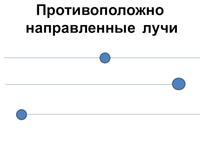 Противоположно направленные лучи