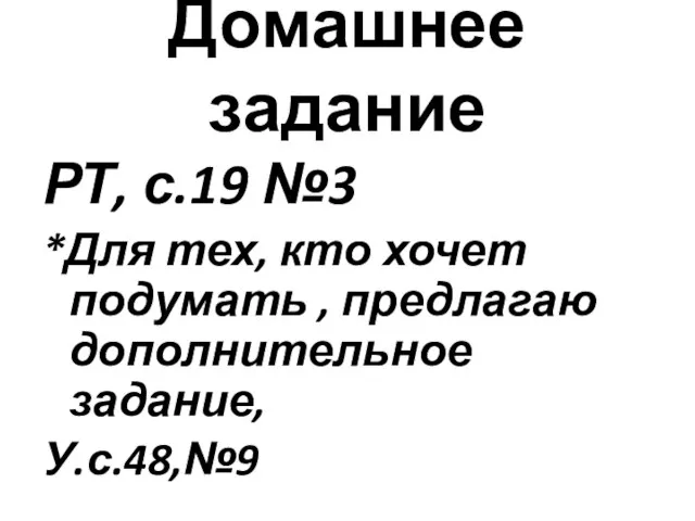 Домашнее задание РТ, с.19 №3 *Для тех, кто хочет подумать , предлагаю дополнительное задание, У.с.48,№9