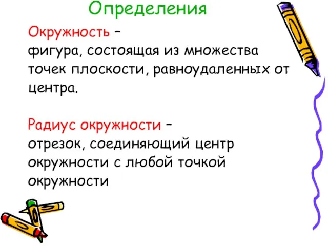 Определения Окружность – фигура, состоящая из множества точек плоскости, равноудаленных от центра.