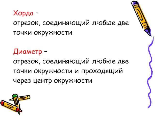 Хорда – отрезок, соединяющий любые две точки окружности Диаметр – отрезок, соединяющий