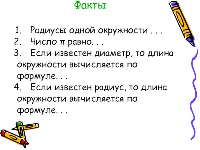 Факты Радиусы одной окружности . . . Число π равно. . .