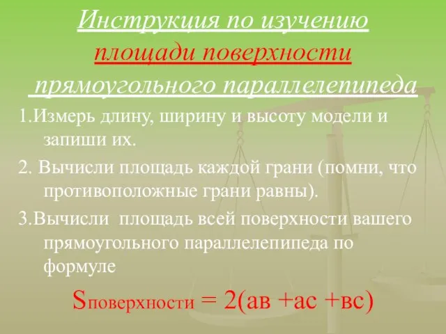 Инструкция по изучению площади поверхности прямоугольного параллелепипеда 1.Измерь длину, ширину и высоту